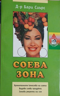 Соева зона – Бари Сиърс