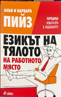 Езикът на тялото на работното място - Алън и Барбара Пийз
