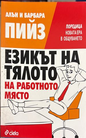 Езикът на тялото на работното място - Алън и Барбара Пийз