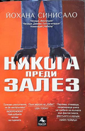 Никога преди залез - Йохана Синисало
