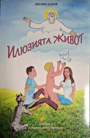 Илюзията живот – Люлин Занов