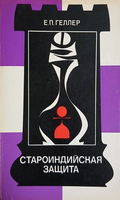 Староиндийская защита – Е. П. Геллер