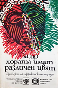 Защо хората имат различен цвят