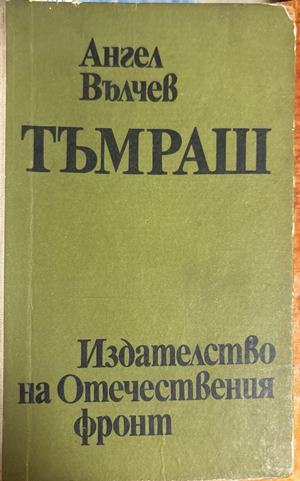 Тъмраш - Ангел Вълчев