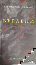 Въглени – Константин Икономов