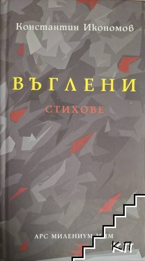 Въглени – Константин Икономов
