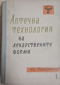 Аптечна технология на лекарствените форми - Тр. Трендафилов