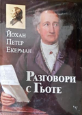 Разговори с Гьоте - Йохан Екерман