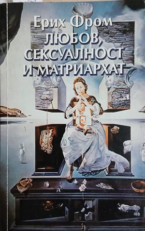 Любов, сексуалност и матриархат - Ерих Фром