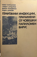 Генитални инфекции, причинени от човешки папиломен вирус