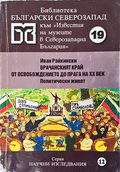Врачанският край от Освобождението до прага на ХХ век. Политически живот