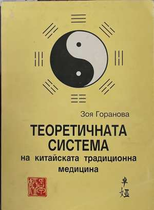 Теоретичната система на китайската традиционна медицина