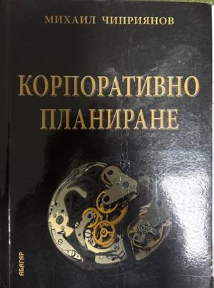 Корпоративно планиране - Михаил Чиприянов
