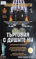 Търговия с душите ни – Марко Пицути, корица