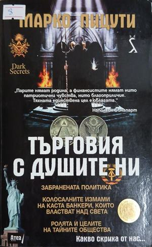 Търговия с душите ни – Марко Пицути, корица