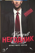 Красив негодник – Кристина Лорен