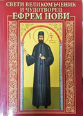 Свети Великомъченик и чудотворец Ефрем Нови