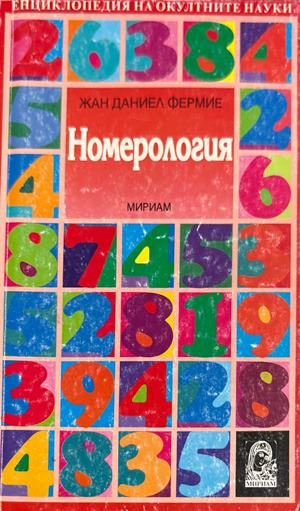 Номерология - Жан Даниел Фермие