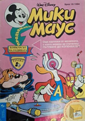 Мики Маус Бр. 10 1994