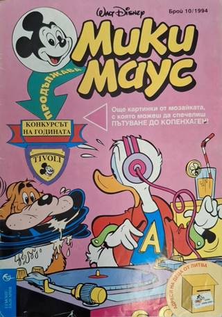 Мики Маус Бр. 10 1994
