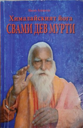 Хималайският йога Свами Дев Мурти, корица