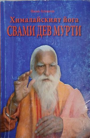Хималайският йога Свами Дев Мурти, корица
