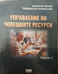 Управление на човешките ресурси – Част 1, корица
