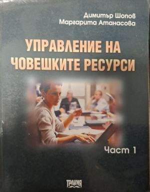 Управление на човешките ресурси – Част 1, корица
