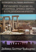 Изгубените градове на Атлантида, Древна Европа и Средиземноморието – корица