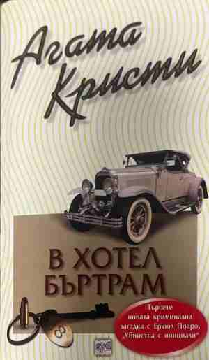 Корица на книгата „В хотел Бъртрам“