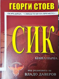 СИК. Книга 1 - Георги Стоев