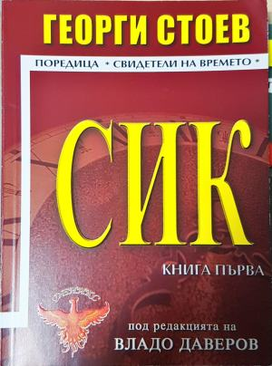 СИК. Книга 1 - Георги Стоев