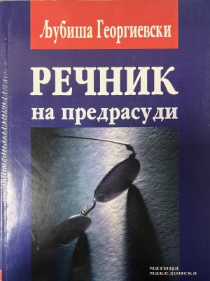 Речник на предрасуди - корица