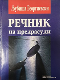Речник на предрасуди - корица