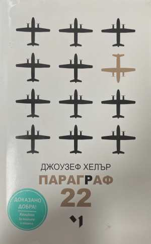 Параграф 22 - Джоузеф Хелър