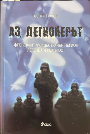 Аз, легионерът - Георги Лозев