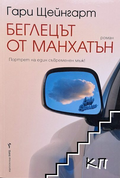 Беглецът от Манхатън – Гари Щейнгарт