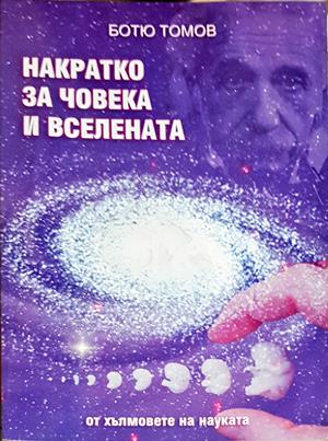 Накратко за човека и Вселената - Ботю Томов