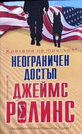 Неограничен достъп - Джеймс Ролинс