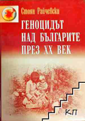 Геноцидът над българите през XX век - Стоян Райчевски