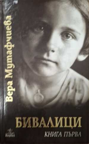Бивалици Книга 1 - корица