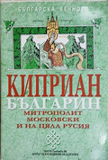 Корица на „Киприан-българин“ от Петър Куцаров