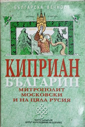Корица на „Киприан-българин“ от Петър Куцаров