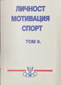 Личност, мотивация, спорт. Том 6