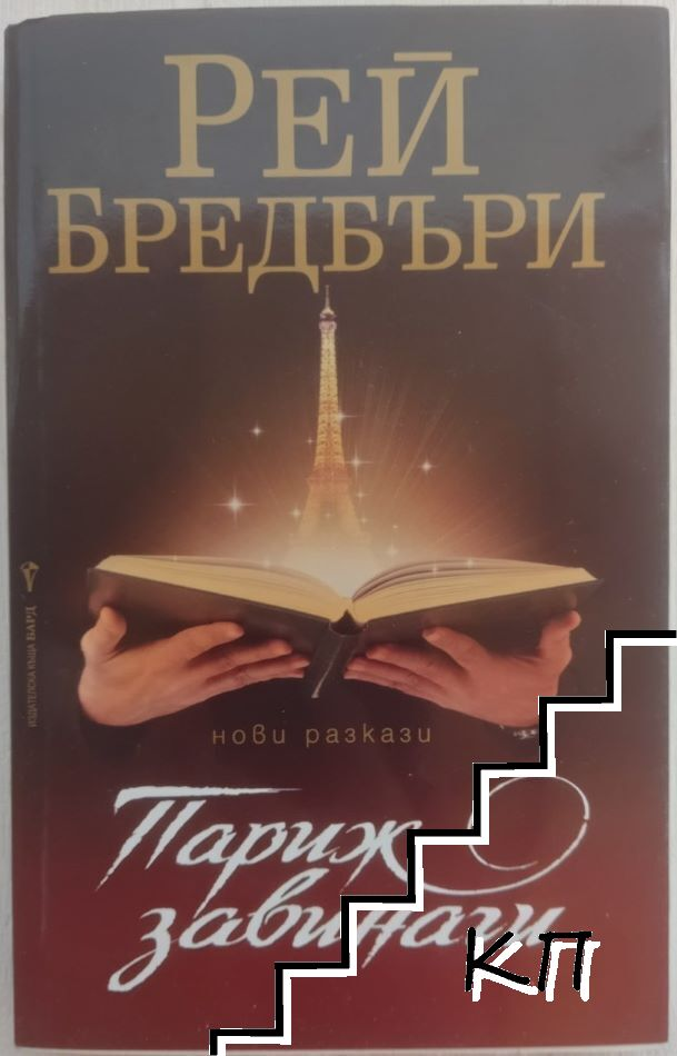 Корица на Париж завинаги от Рей Бредбъри