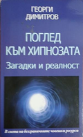 Корица на Поглед към хипнозата, Георги Димитров