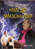 Моите два паралелни свята – корица