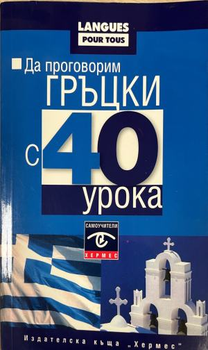 Да проговорим гръцки с 40 урока – корица