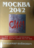 Москва 2042 – корица