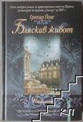 Корица на Бляскав живот от Грегоар Поле